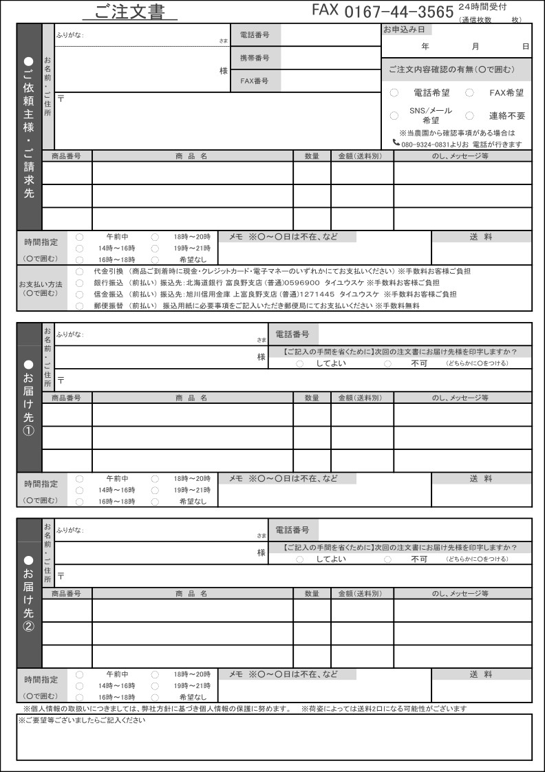 FAX用紙について - 北海道 富良野 野菜産地直送農家～アスパラ屋・田井