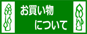 お買い物について