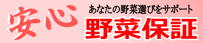 安心野菜保証 安心野菜保証